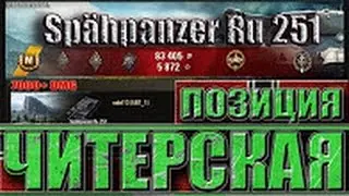 ЧИТЕРСКАЯ ПОЗИЦИЯ ✔✔✔ Spähpanzer Ru 251   лучший бой World of Tanks
