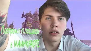 СТРОЮ СТЕНУ И ПЛОЩАДЬ В СОВЕТСКОМ МАЙНКРАФТЕ- ХАРДКОР