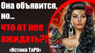 She'll show up, but... What can you expect from her?! [The Tarot Truth for Men]