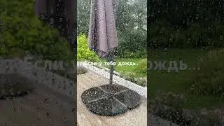 Если у тебя дождь…