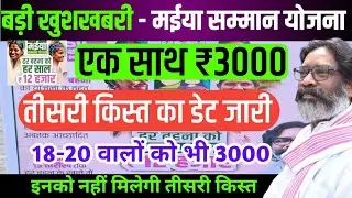 ₹3000 एक साथ🔥 | मईया सम्मान योजना | Jharkhand Mukhymantri Maiya Samman Yojana | Maiya Samman