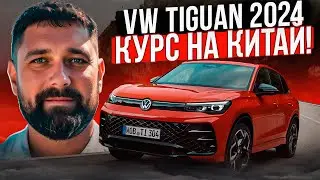 Volkswagen Tiguan 2024:  плюс лампочки, минус эргономика!