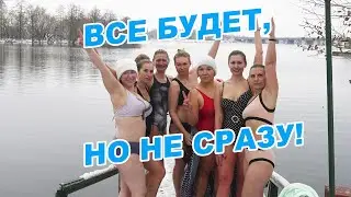 Все будет, но не сразу!