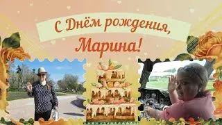 День рождения Марины