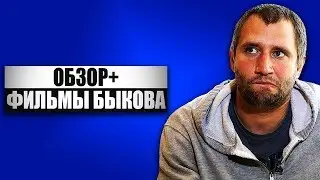 ОБЗОР+ - Фильмы Юрия Быкова. Начальник / Жить / Майор / Дурак