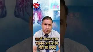 मन में नफरत घृणा लेकर आप स्वस्थ नहीं रह सकते /( hates, Anger ,Aggression is the enemy of peace )!
