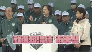 1月13日，支持②賴蕭配！延續沉著穩定、讓全世界信賴台灣的蔡英文路線