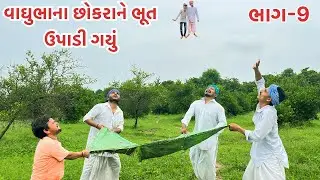 વાઘુભાના છોકરાને ભૂત લઇ ગયું આકાશમાં || Vaghubha Na Chokra Ne Lai  Bhoot Gayo Aakashma || Vaghubha