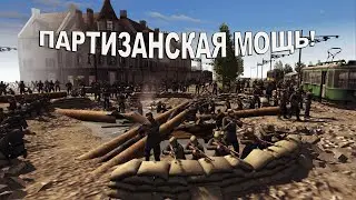 Партизанская МОЩЬ! ✭ В тылу врага. Штурм 2 ✭ #9