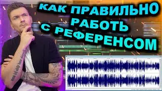 КАК ПРАВИЛЬНО РАБОТАТЬ С РЕФЕРЕНСОМ? / Logic Pro x