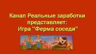Игра Ферма Соседи