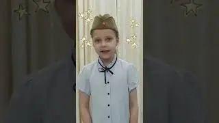 Читаем стихи о войне. Горбунова Полина, 2а класс