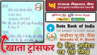 बैंक खाता ट्रांसफर करने के लिए एप्लिकेशन कैसे लिखें। Bank account transfer application kaise likhe।