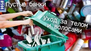 пустые баночки июль 2021 | уход за телом | уход за волосами | бюджетный уход