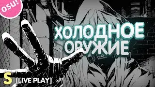 Sqwore, rizza - Holodnoe orujie l OSU!