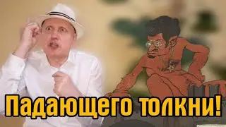 ПАДАЮЩЕГО ТОЛКНИ! - История евреев в России
