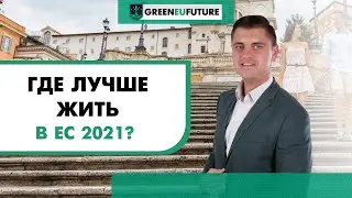 Рейтинг стран ЕС по уровню процветания: где лучше всего жить в Евросоюзе