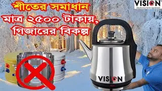 মাত্র ২৫০০ টাকায় গিজারের  বিকল্প | vision electric kettle | Best electric kettle | Geyser |