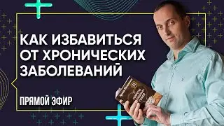 ИСЦЕЛЕНИЕ - Как избавиться от хронических заболеваний | Прямой эфир от Артема Толоконина