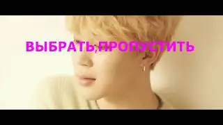 K-POP ЧЕЛЛЕНДЖ ВЫБРАТЬ,ПРОПУСТИТЬ (BOY.VER) | K-POP