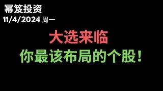 第1319期「幂笈投资」11/4/2024 抛售不断，大盘承压 ｜ 大选来临，你最该布局的个股，只需要等一个机会！｜ moomoo