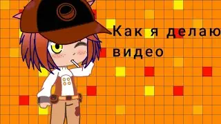 Как я делаю видео|| Gacha Life/Club|| Дженни