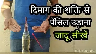 Pencil Ka Jadu Sikhe, Pencil Levitation Magic in Hindi Magic Tricks