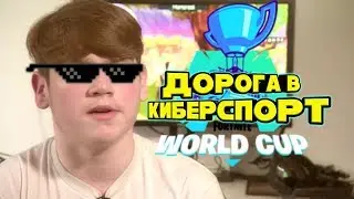 ДОРОГА В КИБЕРСПОРТ | FORTNITE