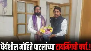 धैर्यशील मोहिते पाटलांच्या टायमिंगची चर्चा भाजप गोरेंसोबत तणाव वाढताच ठाण्यात घेतली शिंदेंची भेट..!