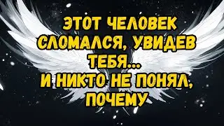 Этот человек сломался после того, как увидел тебя… и никто не понял почему