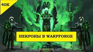 Некроны. Вторая демо-версия WarpForge. В попытках покорить галактику Warhammer 40000.