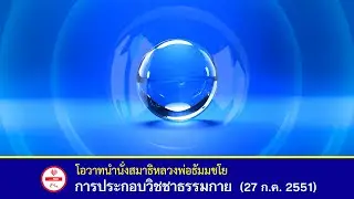 🌟การประกอบวิชชาธรรมกาย - โอวาทนำนั่งสมาธิ #หลวงพ่อธัมมชโย #วัดพระธรรมกาย (27 ก.ค. 2551)