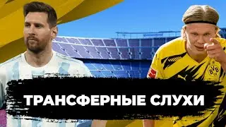 ТРАНСФЕРНЫЕ СЛУХИ НА НАЧАЛО ИЮЛЯ:МЕССИ,ХОЛЛАНД,ПСЖ