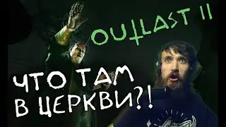 Outlast 2 ☿ Полное прохождение ☿ Что там в церкви?! (͡๏̯͡๏)