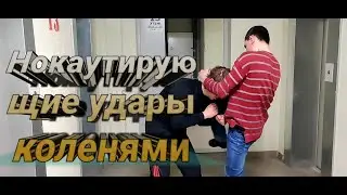 Удары коленями. Нокаутирующие удары