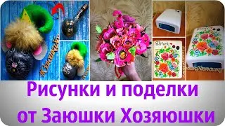 Рисунки и поделки от Заюшки Хозяюшки