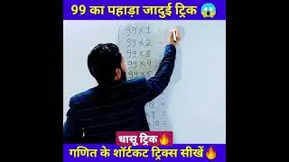 99 का पहाड़ा😱 | Table Trick | Simplification Trick | math short tricks 