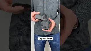 EDC CUSTOMS | Кобура скрытого ношения из кайдекса для пистолета Стрела М9К | KYDEX
