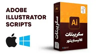 طريقة تسطيب سكريبتات الاليستريتور Illustrator Scripts How to Install Win& Mac