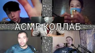 АСМР ОГРОМНЫЙ КОЛЛАБ НА 40 МИНУТ АСМР КОЛЛАБОРАЦИЯ АСМР ДЛЯ РАССЛАБЛЕНИЯ. АСМР ТРИГГЕРЫ. ДОЛГОЕ АСМР