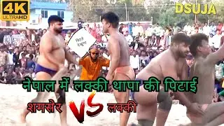 नेपाल की कुस्ती में लक्की थापा पर शमशेर पहलवान ने की जानलेवा हमला // Thapa ki kushti