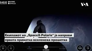 Екипажот на „SpaceX-Polaris“ ја направи првата приватна вселенска прошетка
