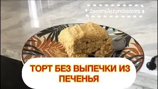 Торт без выпечки из печенья. Самый лёгкий рецепт. Торт за 20 минут
