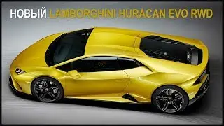 Новый Lamborghini Huracan Evo RWD
