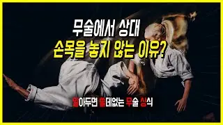 무술에서 상대 손목을 놓지 않는 이유 | 알쓸무상