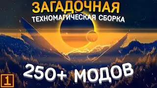 БОЛЬШАЯ СБОРКА 250+ МОДОВ ➤Lp #1 Прохождение Затмение ➤Выживание Майнкрафт с Модами