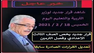 قرارات وزير التربية والتعليم والشهادة الاعدادية
