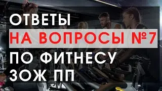 Ответы на вопросы по фитнесу ЗОЖ и ПП №7. Тренер-садист,  профицит калорий для роста, важность сна