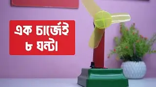 নিজেই বানিয়ে ফেলুন রিচার্জেবল ডিসি ফ্যান | DIY Rechargeable Mini DC Fan