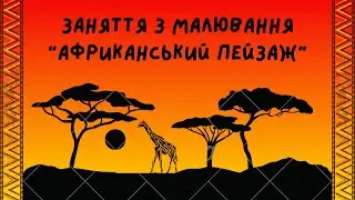 Малювання "Африканський пейзаж" 🌄